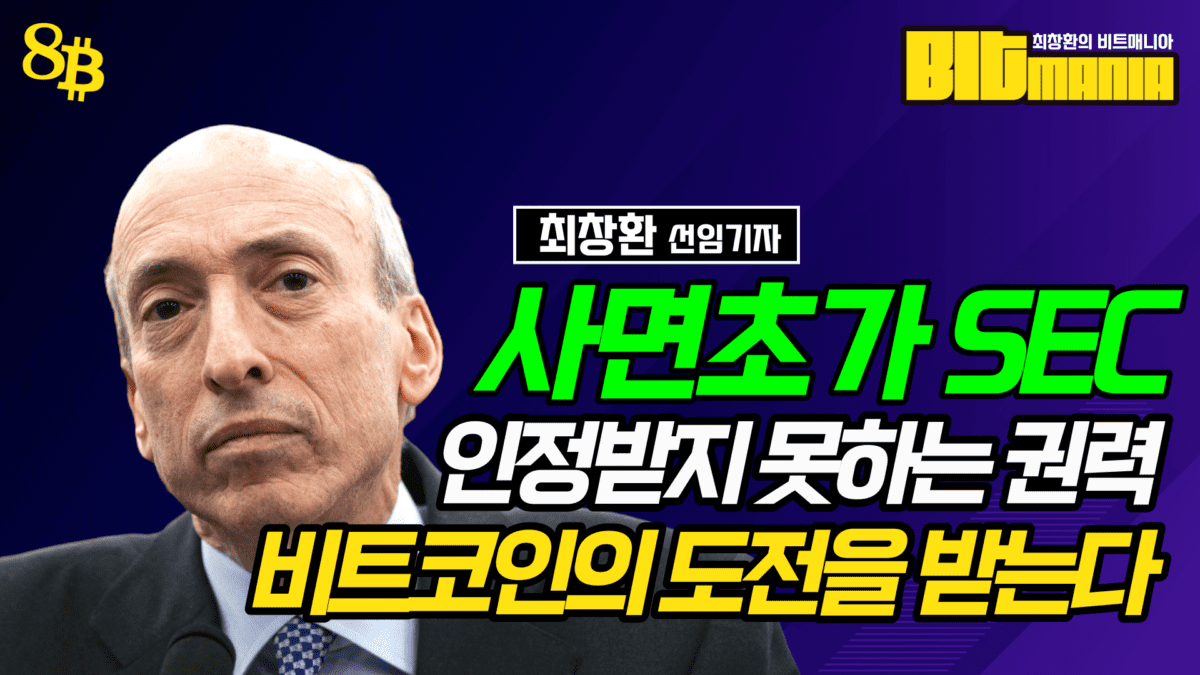 [영상] 코너에 몰린 SEC, 비트코인 ETF 거부할 명분이 있을까? (최창환의 비트매니아8)