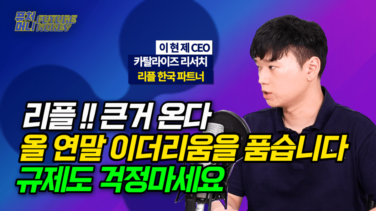 [영상] 리플 호재? 올해 말 리플이 이더리움과 연결된다 (카탈라이즈리서치 이현제 2부)