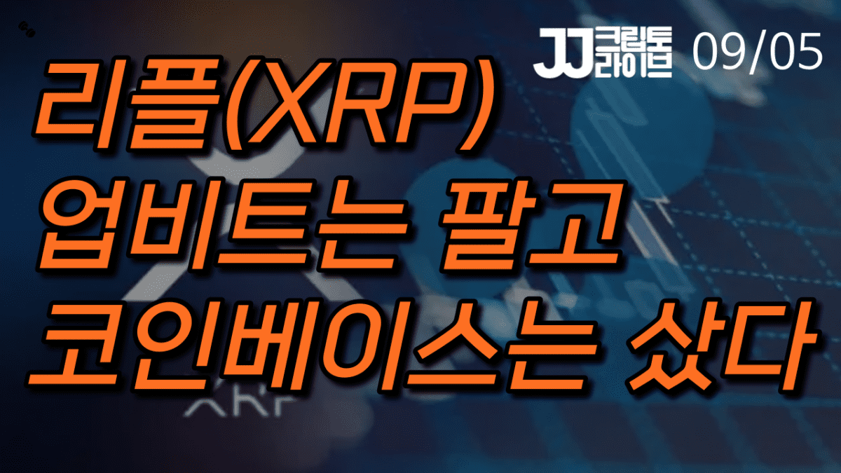 [영상] 리플(XRP), 한국 투자자들 애정 식었나?…업비트에서는 팔고, 코인베이스에서는 샀다