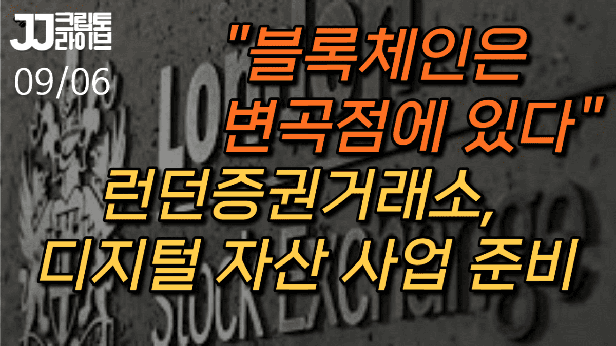 [영상] “블록체인 기술은 변곡점에 있다” …디지털 자산 거래 준비하는 런던증권거래소