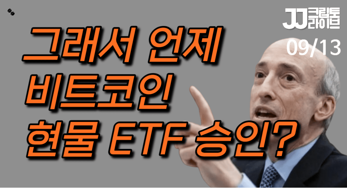 [영상] 비트코인 현물 ETF는 언제 승인할 거냐구?