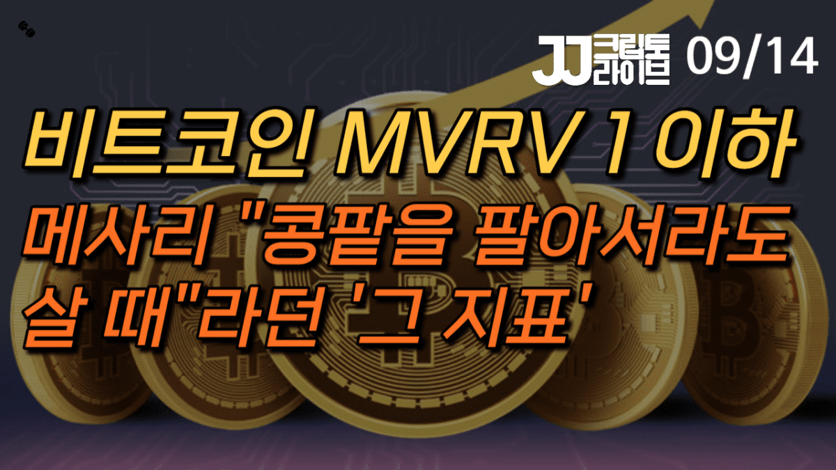 [영상] 비트코인 언제 사냐구?…MVRV 1 이하에서는 콩팥을 팔아서라도 사라–메사리