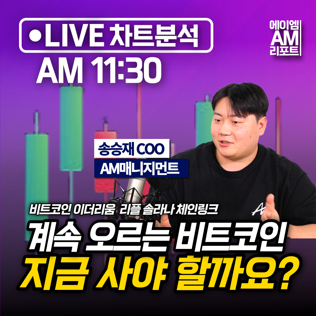 [긴급 LIVE] 비트코인 지금 사야 할까요?…오전 11시30분 챠트분석–AM매니지먼트