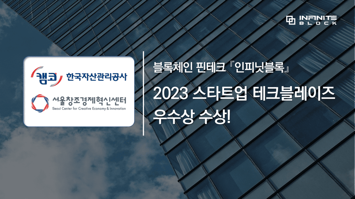 인피닛블록, 2023 스타트업 테크블레이즈 우수상 수상