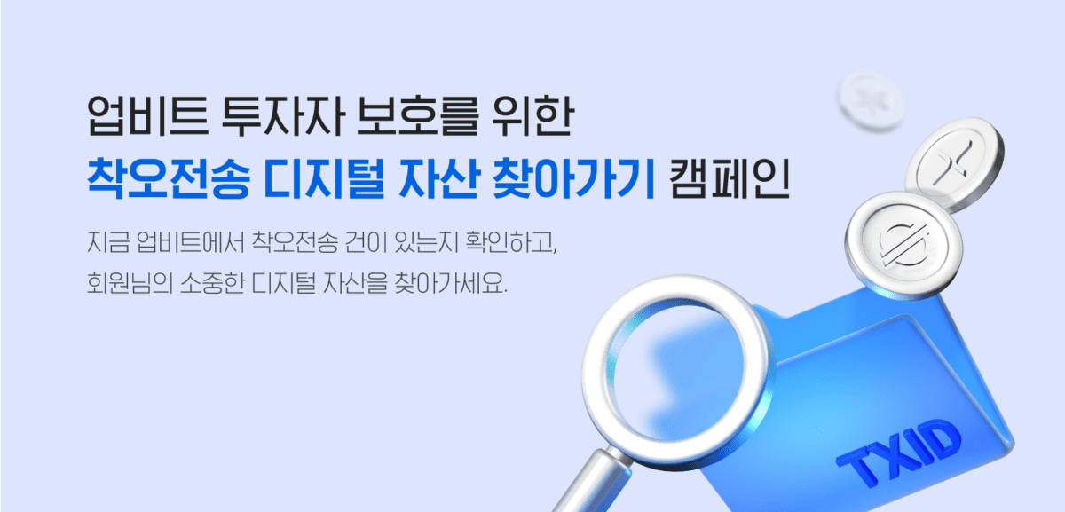 “잘못보낸 코인 찾아가세요” 업비트, 착오전송 디지털 자산 찾기 캠페인