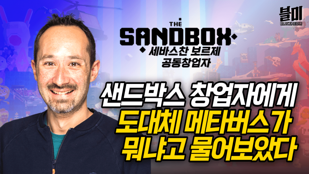 [영상] 한국 사랑하는 ‘샌드박스’, 메타버스는 죽지 않았다 이제 시작할 뿐 (세바스찬 보르제COO)