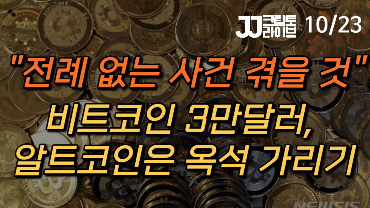 [영상] BTC 30K 재돌파…린 알덴 “전례 없는 사건 겪을 것”–어떤 사건?