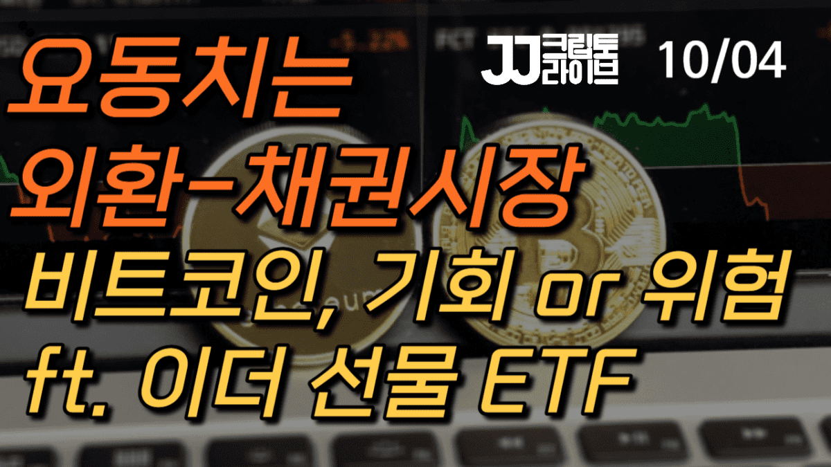 [영상] 요동치는 채권 외환시장…비트코인 기회냐 위험이냐(ft. 이더 선물 ETF)