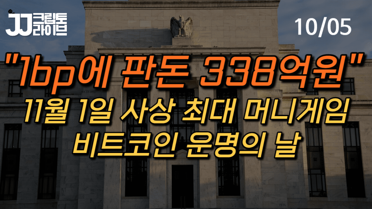 [영상] 11월1일 사상 최대 머니게임…판돈 338억원–연준 금리결정, 비트코인 운명의 날