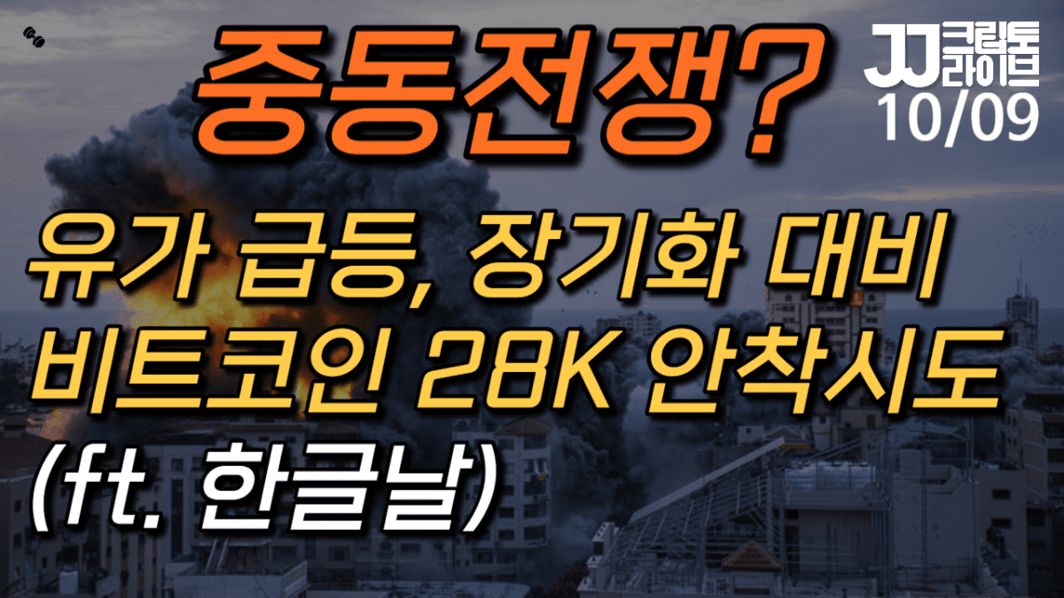 [영상] 중동전쟁 가능성…장기화 대비해야–BTC 28K 안착 시도