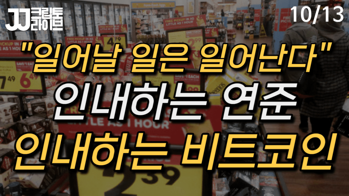 [영상] 인내하는 연준, 인내하는 비트코인… “일어날 일은 일어나기 마련이다”