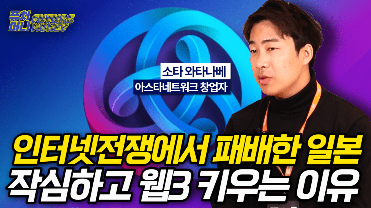 [영상] 인터넷전쟁서 패배한 일본, 그 속에서 꽃피운 아스타의 웹3.0 (소타 와타나베 CEO)