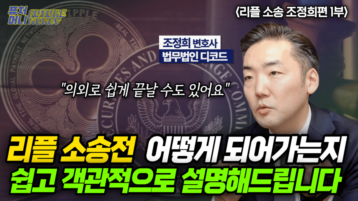 [영상] 리플과 SEC, 소송전 출구 찾기에 돌입했다?…관건은 합의금 액수