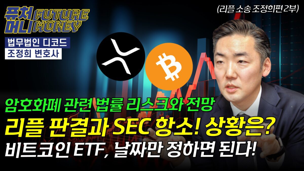 (영상) 암호화폐 관련 법률 리스크와 전망 – 리플 판결과 SEC 항소, 양측 상황은? (조정희 변호사 2부)