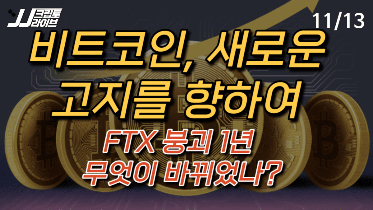 [영상] 비트코인 새로운 고지를 향해…FTX 붕괴 1년 무엇이 바뀌었나?