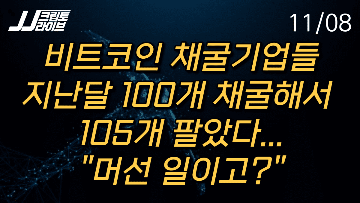 [영상] 비트코인 채굴기업들, 지난달 100개 채굴하고 105개 팔았다…무슨 일?