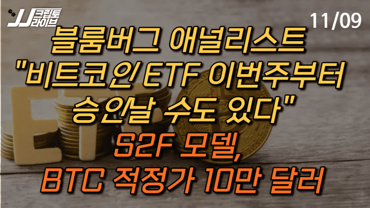 [영상] “S2F 모델, 비트코인 10만 달러에 있어야 정상”(ft. 비트코인 ETF)