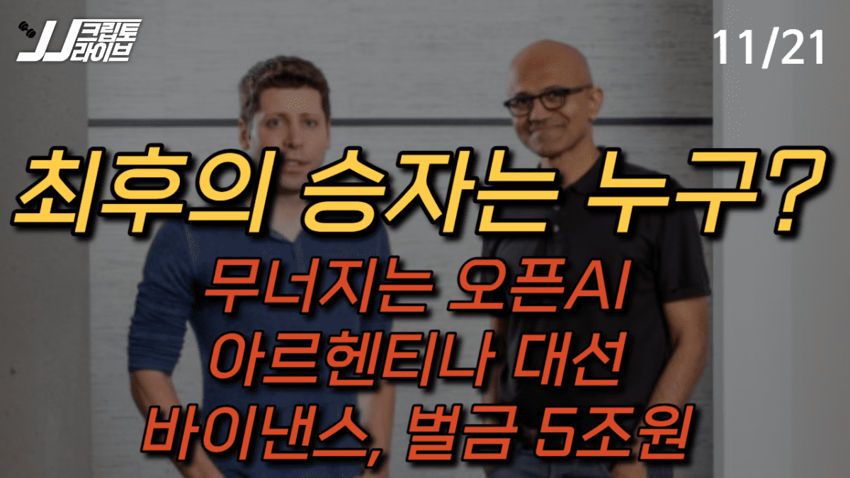 [영상] 최후의 승자는 누구?…오픈AI, 아르헨 대선, 그리고 비트코인 현물 ETF