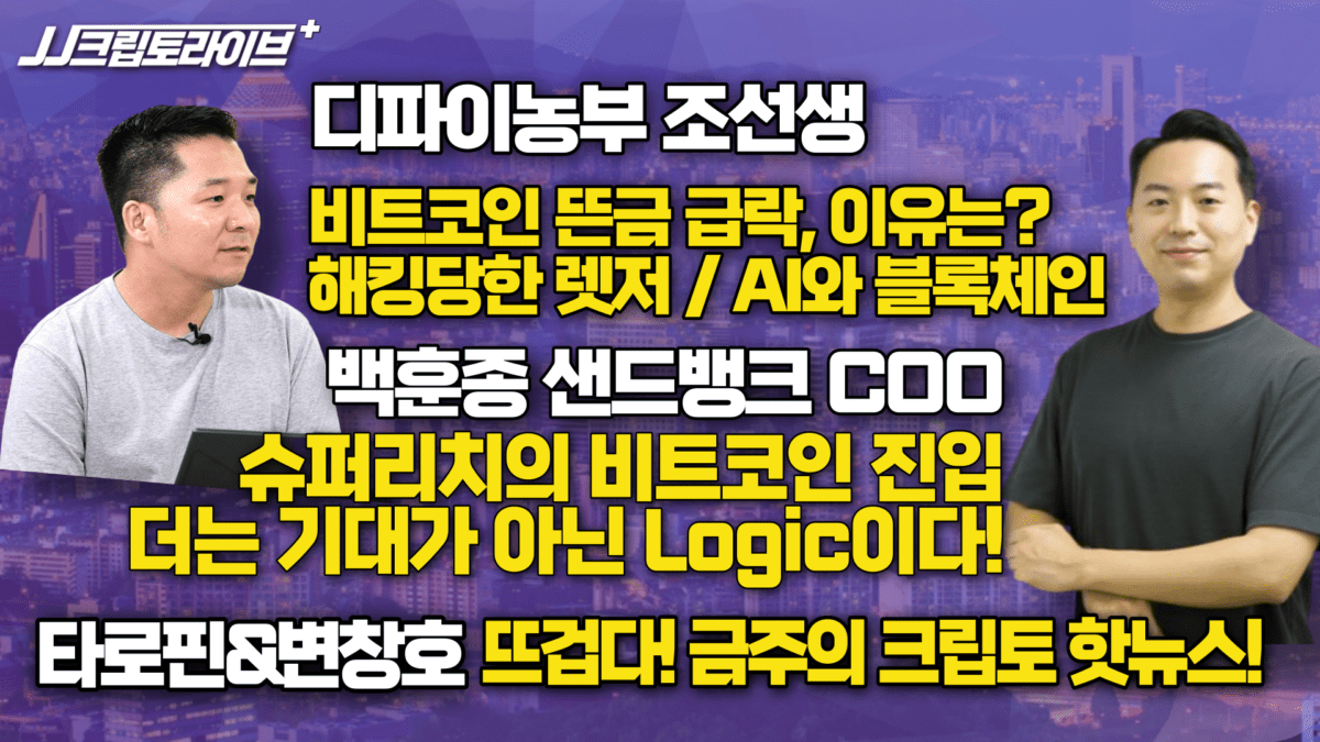 [영상] 비트코인 뜬금 급락, 또 올까? / 렛저 해킹/ 슈퍼리치의 비트코인 진입 / 금주의 핫뉴스 – JJ크립토라이브+