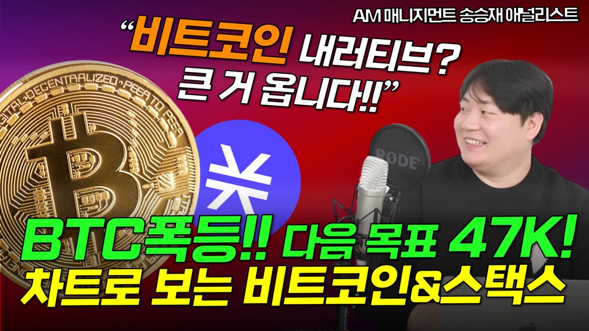 [영상] 폭등세 이어가는 비트코인, 다음 목표는? BTC 생태계 주목하는 시장과 하루 37% 오른 ‘스택스’ 차트 분석 – AM 매니지먼트 송승재 COO