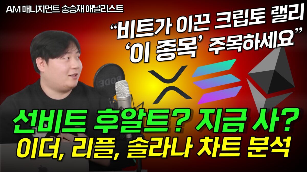 [영상] 비트코인 랠리, 알트장은 언제? 크립토 랠리는 이어진다! ‘이더, 리플, 솔라나’ 차트 분석 – AM 매니지먼트 송승재 COO