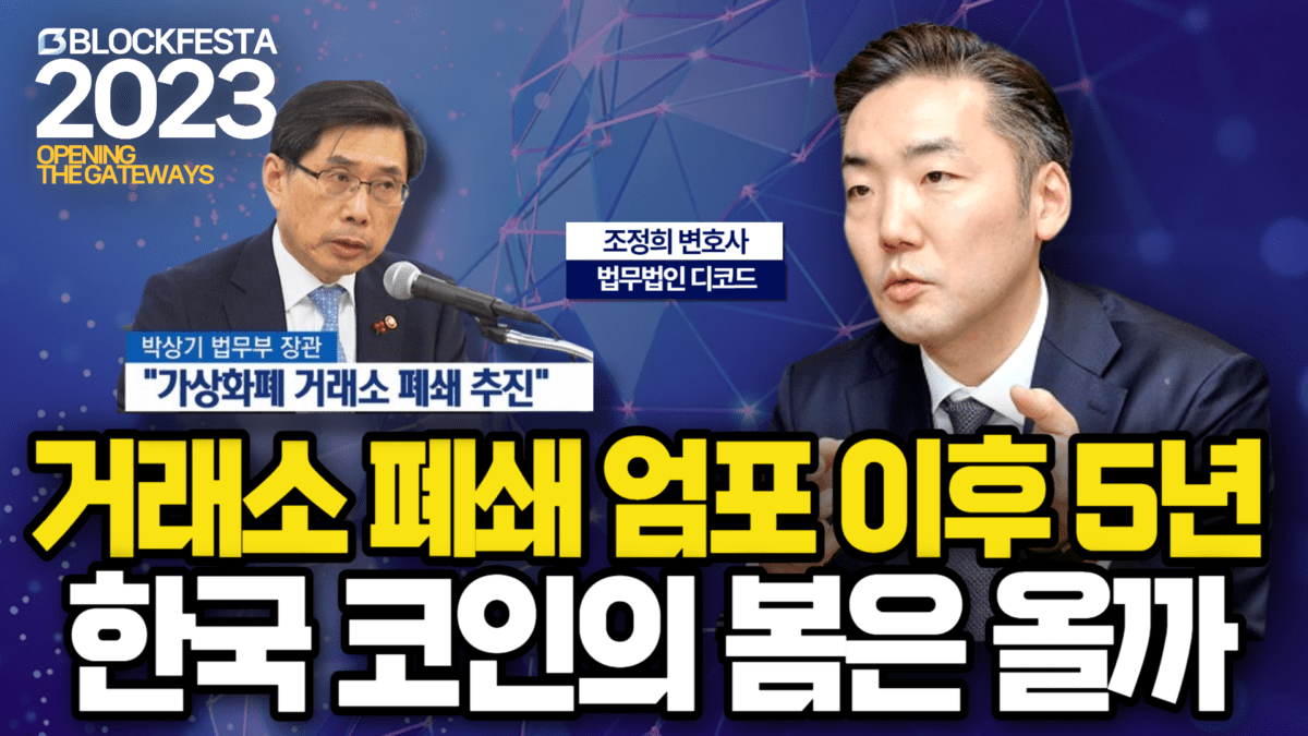 [영상] 코인 거래소 폐쇄하겠다던 정부, 이제 한국 코인시장의 봄은 올까? (법무법인 디코드 조정희)