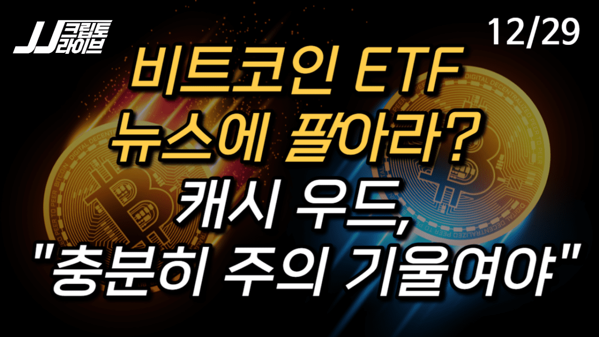 [영상] 캐시 우드, “충분히 주의 기울여야” …GBTC의 ETF 전환 불발 대비