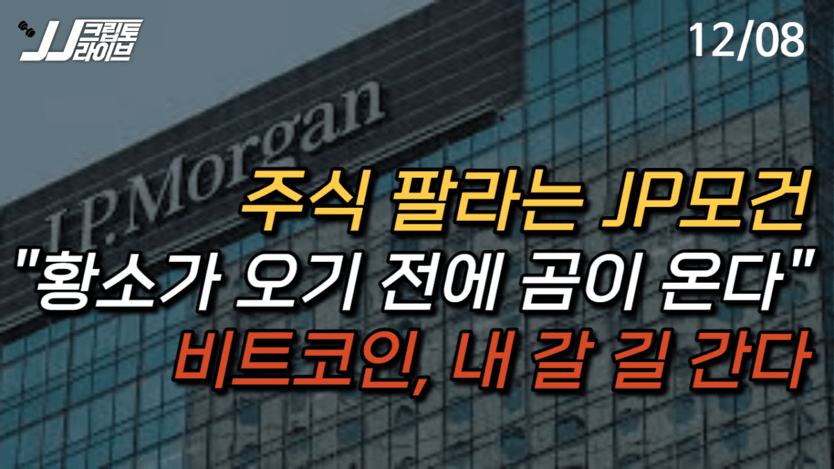 [영상] “내년 증시, 황소가 오기 전에 곰이 온다” …내 갈 길 가는 비트코인