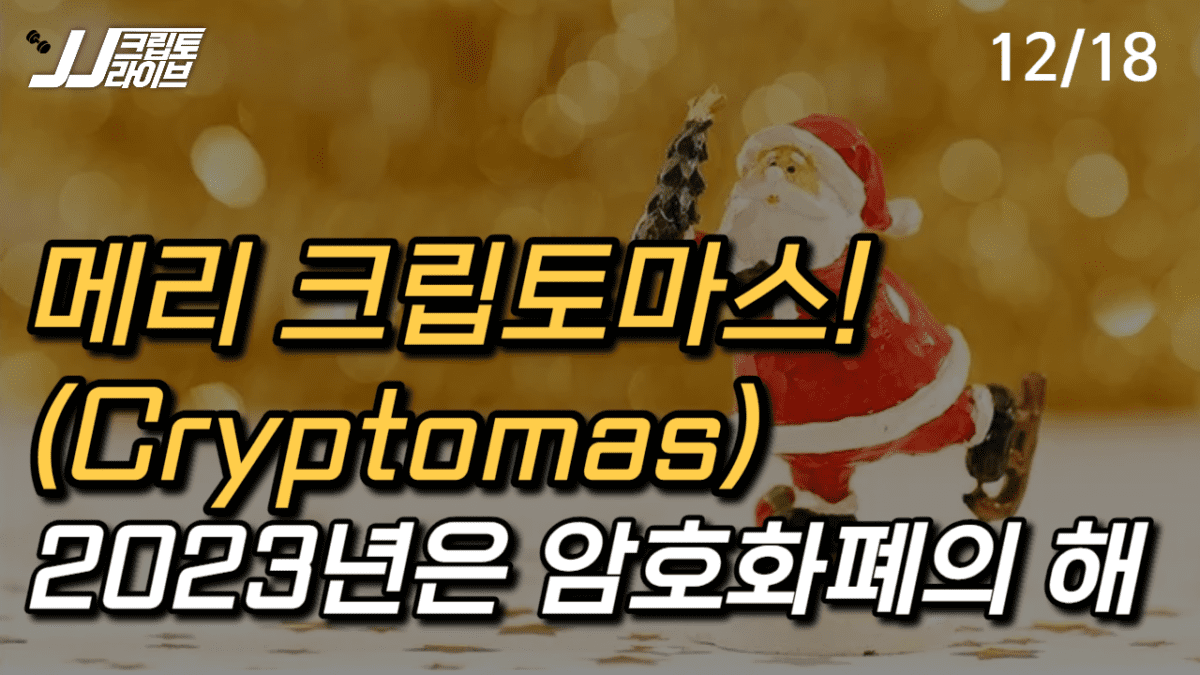 [영상] 메리 크립토마스(Cryptomas), 해피 뉴 호들(Hodl)