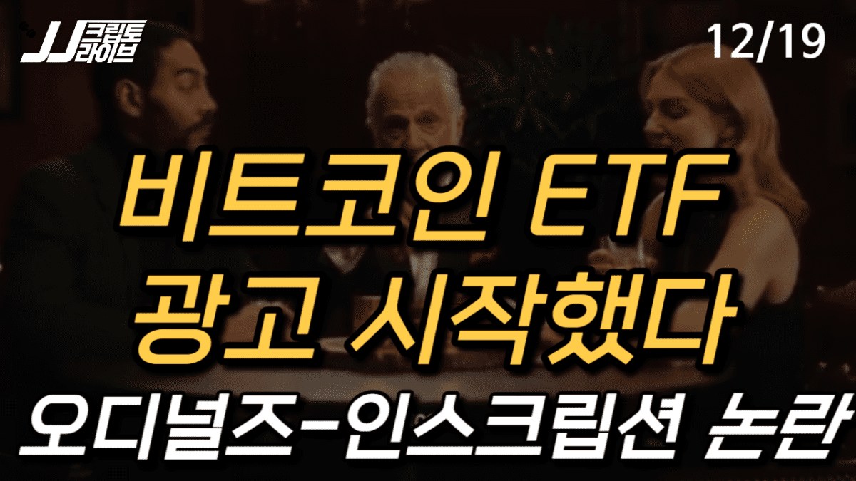 [영상] 비트코인 ETF 광고 시작했다…오디널즈-인스크립션 논란