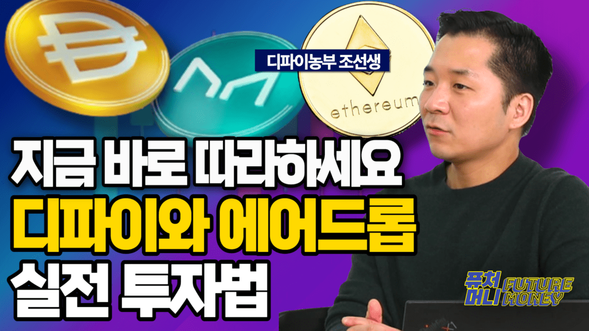 [영상] 지금 따라하세요! 곧 에어드랍이 쏟아지는 간단 디파이 실전 투자법 (디파이농부 조선생 3부)