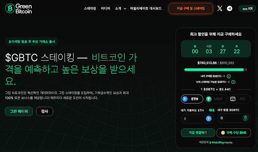 [그린 비트코인 프로젝트 소개 중, GreenBitcoin]