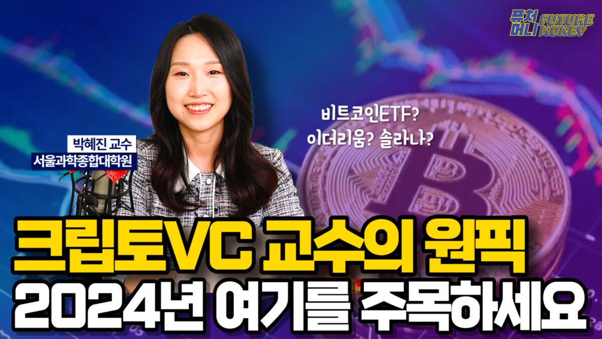 [영상] 비트코인ETF? 이더리움? 2024 크립토 메가트렌드는 바로 ‘이것’ (서울과학종합대학원 박혜진 교수)