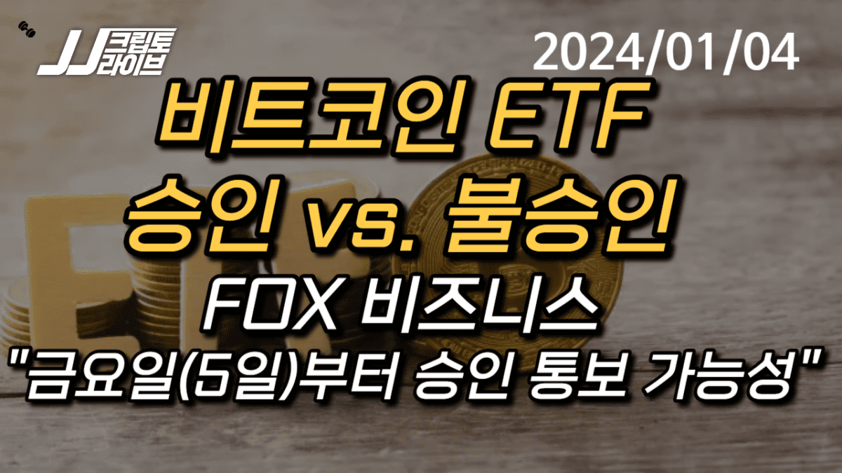 [영상] 비트코인 현물 ETF 승인이냐, 불승인이냐