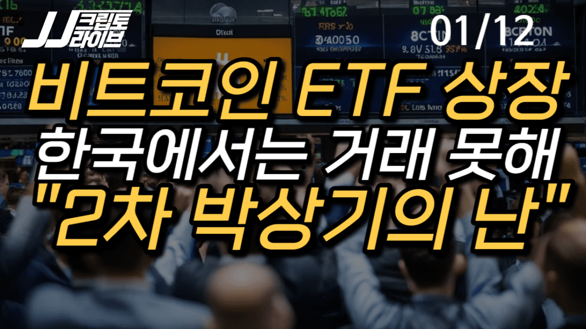 [영상] 2차 박상기의 난…비트코인 ETF, 한국에선 거래하지 말라?