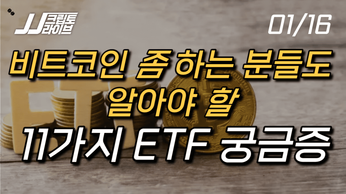 [영상] 코인 좀 한다면 알아야 할 11가지 ETF에 대한 궁금증