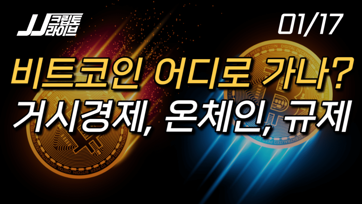 [영상] ETF 이후의 비트코인 어디로?…거시경제, 온체인, 규제