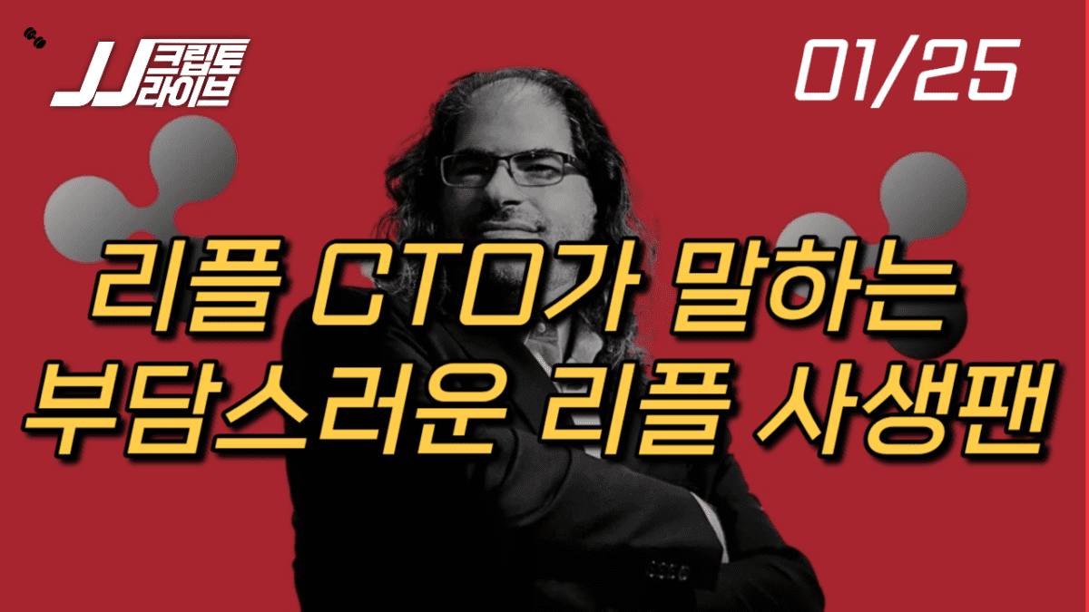 [영상] 리플 랩스 CTO가 말하는 부담스러운 리플(XRP) 사생팬