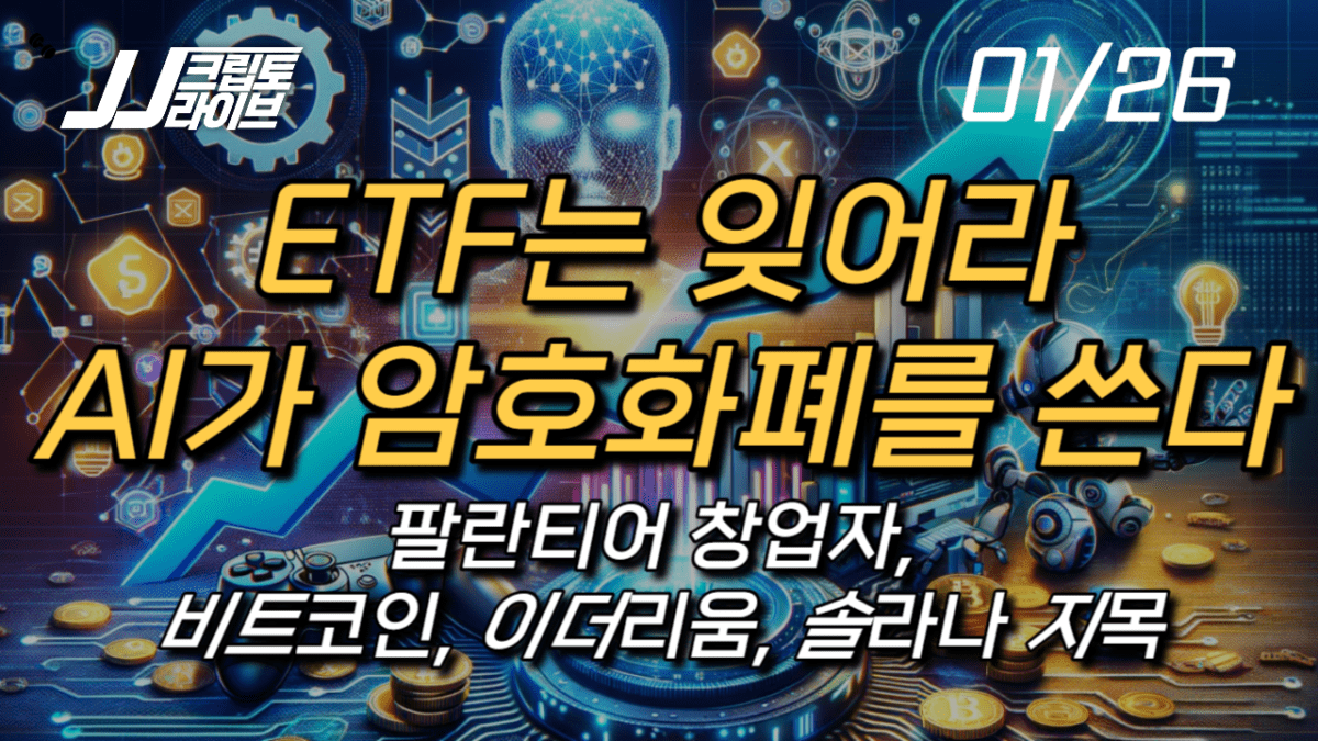 [영상] ETF는 잊어라…암호화폐는 AI의 돈이다