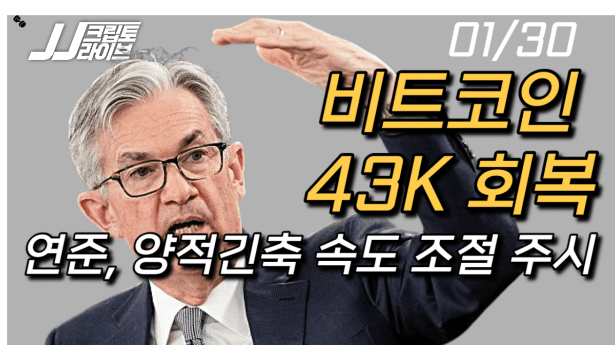 [영상] 다시 뛰는 비트코인, 연준 양적긴축 속도조절 기대