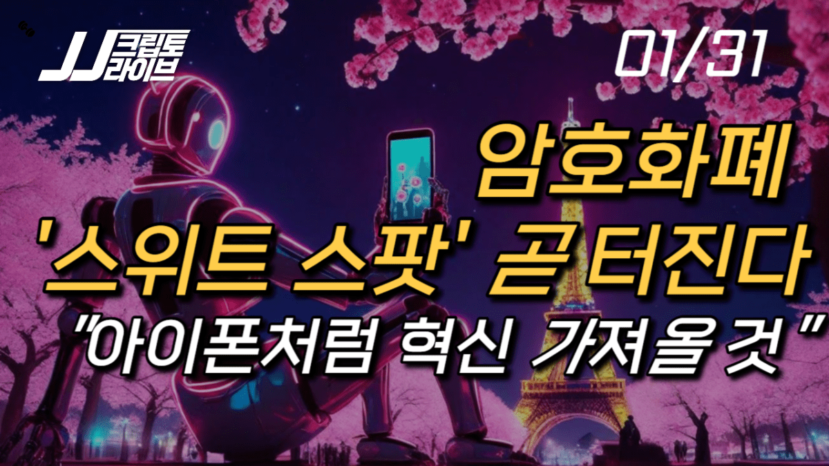 [영상] 맞는 순간 느낌이 다르다…암호화폐, 제2의 아이폰처럼 혁신 만든다