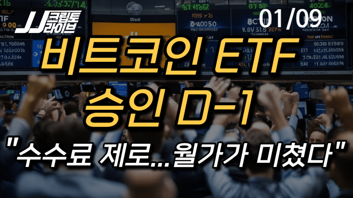 [영상] 비트코인 ETF 카운트다운 D-1