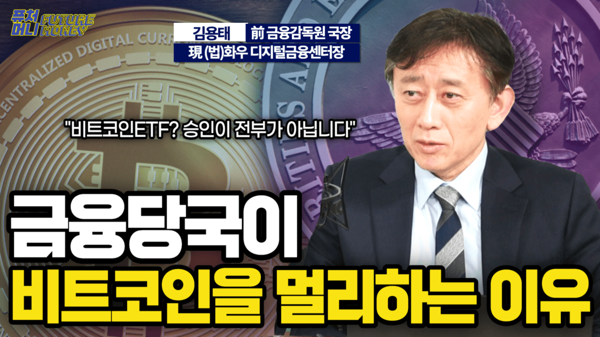 [영상] 비트코인ETF, 미국이 비트코인을 인정한 것이 아닙니다 (김용태 법무법인 화우 센터장)