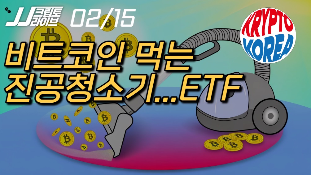 [영상] ETF는 비트코인 먹는 하마…BTC 품귀현상?