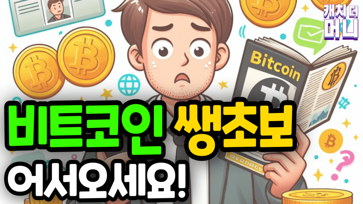 [영상] 딱 10분만! 비트코인 쌩초보 투자자님 어서오세요! (캐치더머니 2화)