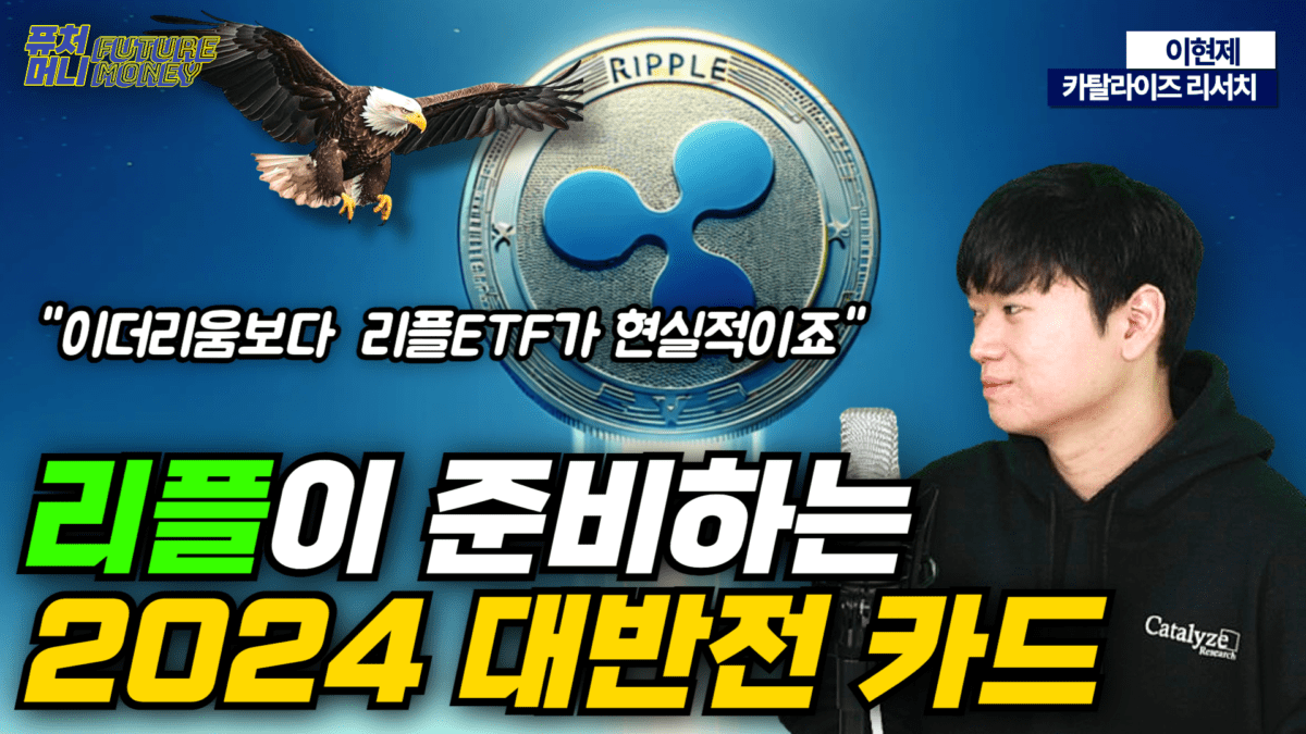 [영상] 올해는 리플 XRP가 주인공이 될 겁니다 (카탈라이즈리서치 이현제 1부)