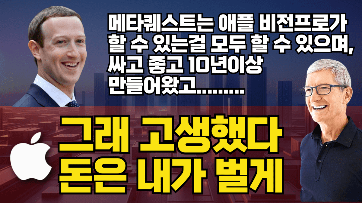 [영상] 저커버그가 비웃은 애플 비전프로, 그러나 결국 승자는 또 애플일까 (커먼컴퓨터 박윤정 리드 2부)