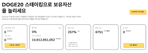 [도지20 스테이킹 리워드 상세, DOGE20]