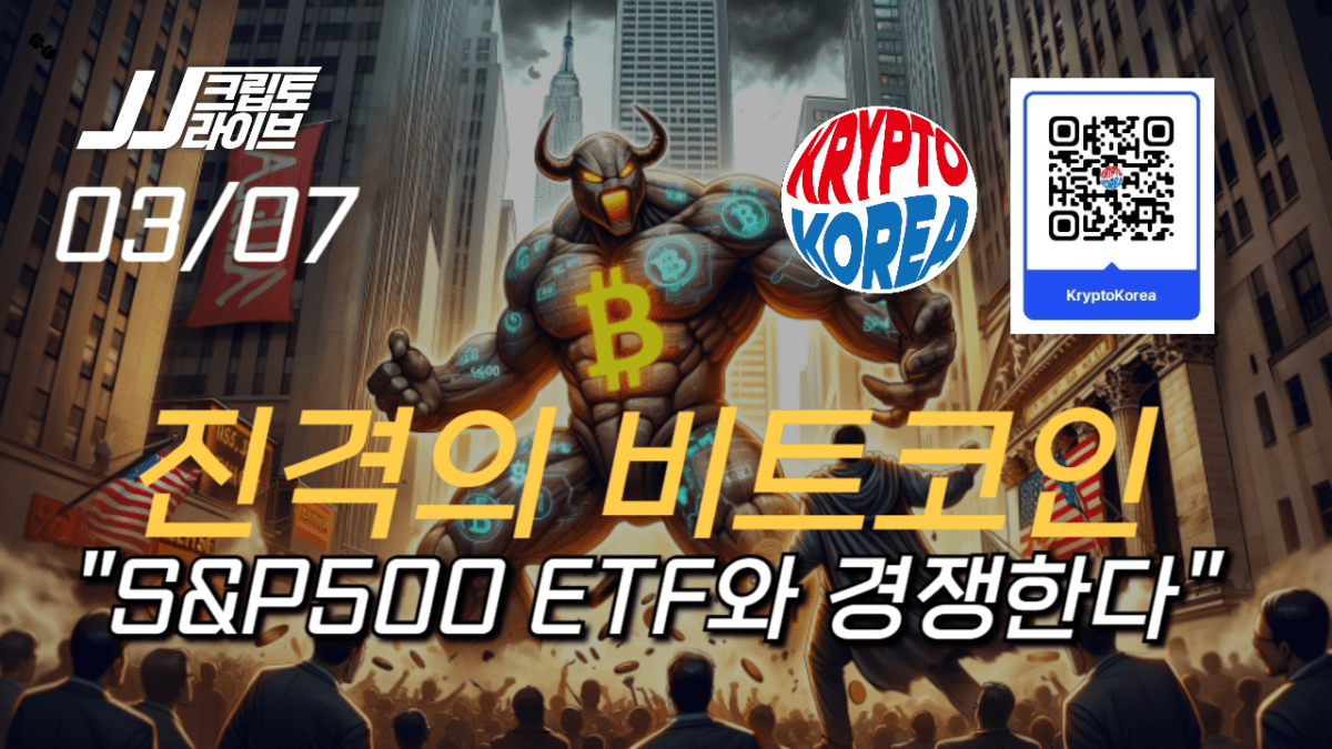 [영상] 진격의 비트코인 ETF, 이제는 주가지수 ETF와 경쟁한다