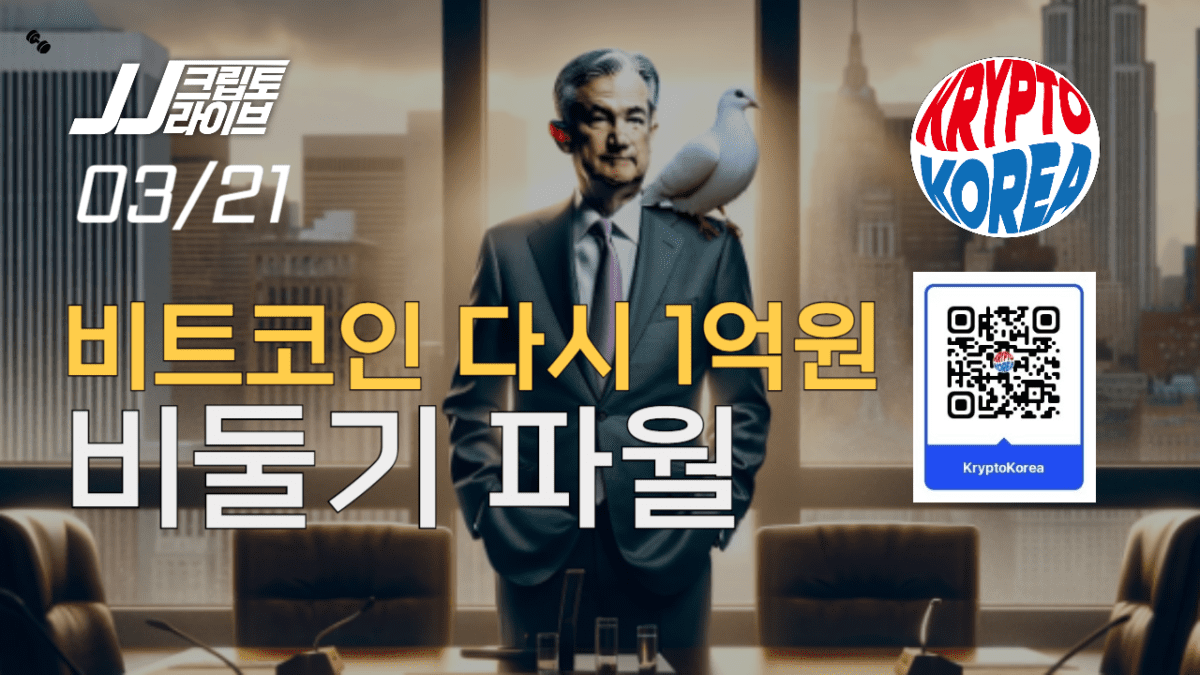 [영상] 비둘기 파월, 비트코인은 다시 1억원